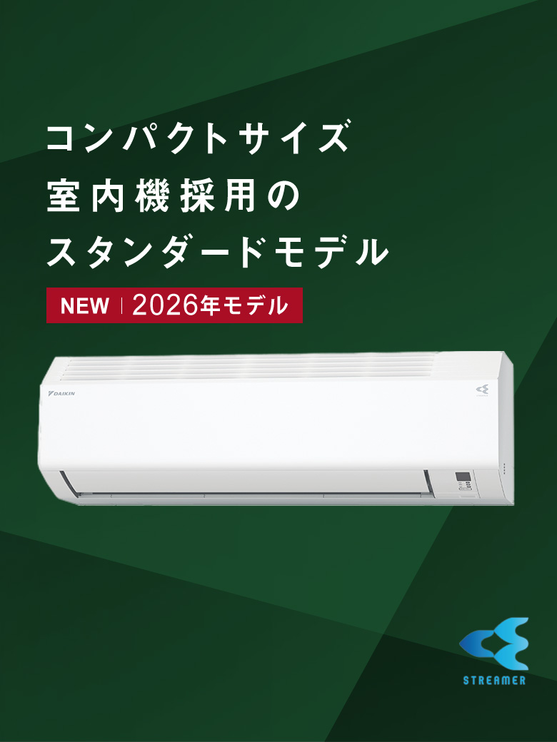 Eシリーズ 製品情報 | ルームエアコン | ダイキン工業株式会社